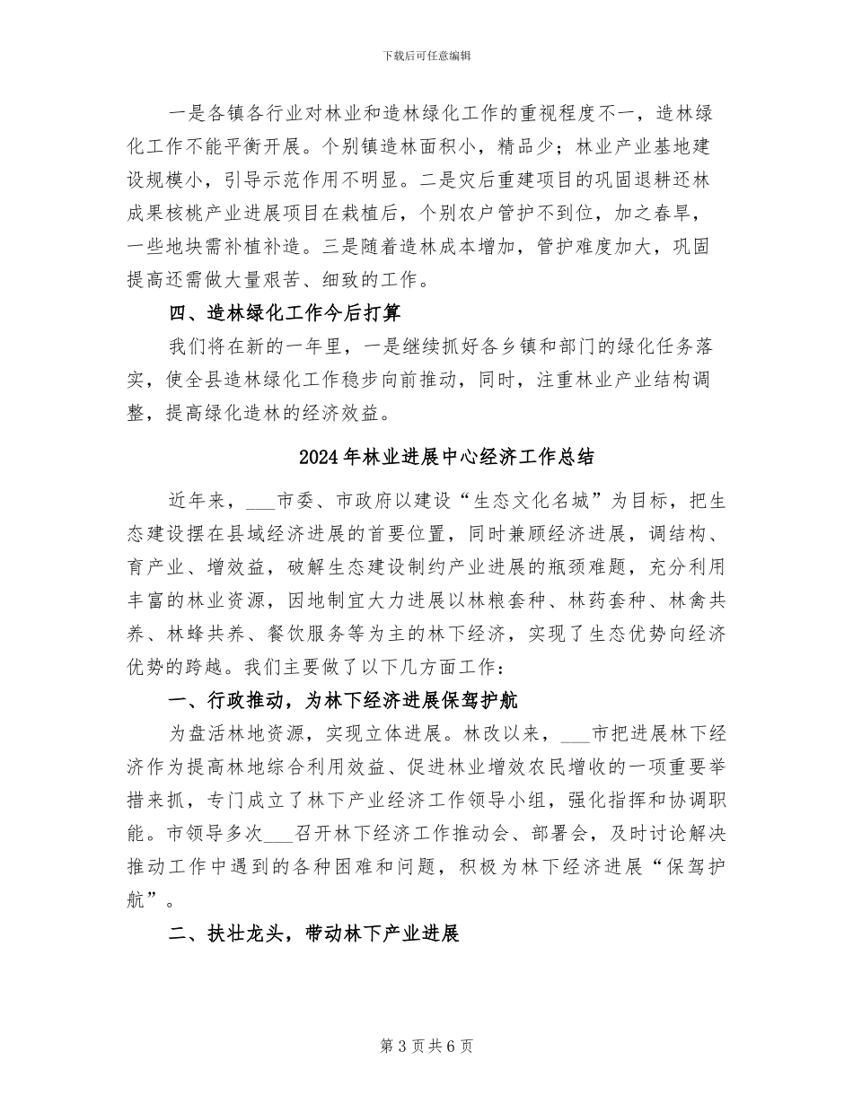 2024年林业厅绿化任务工作总结_第3页