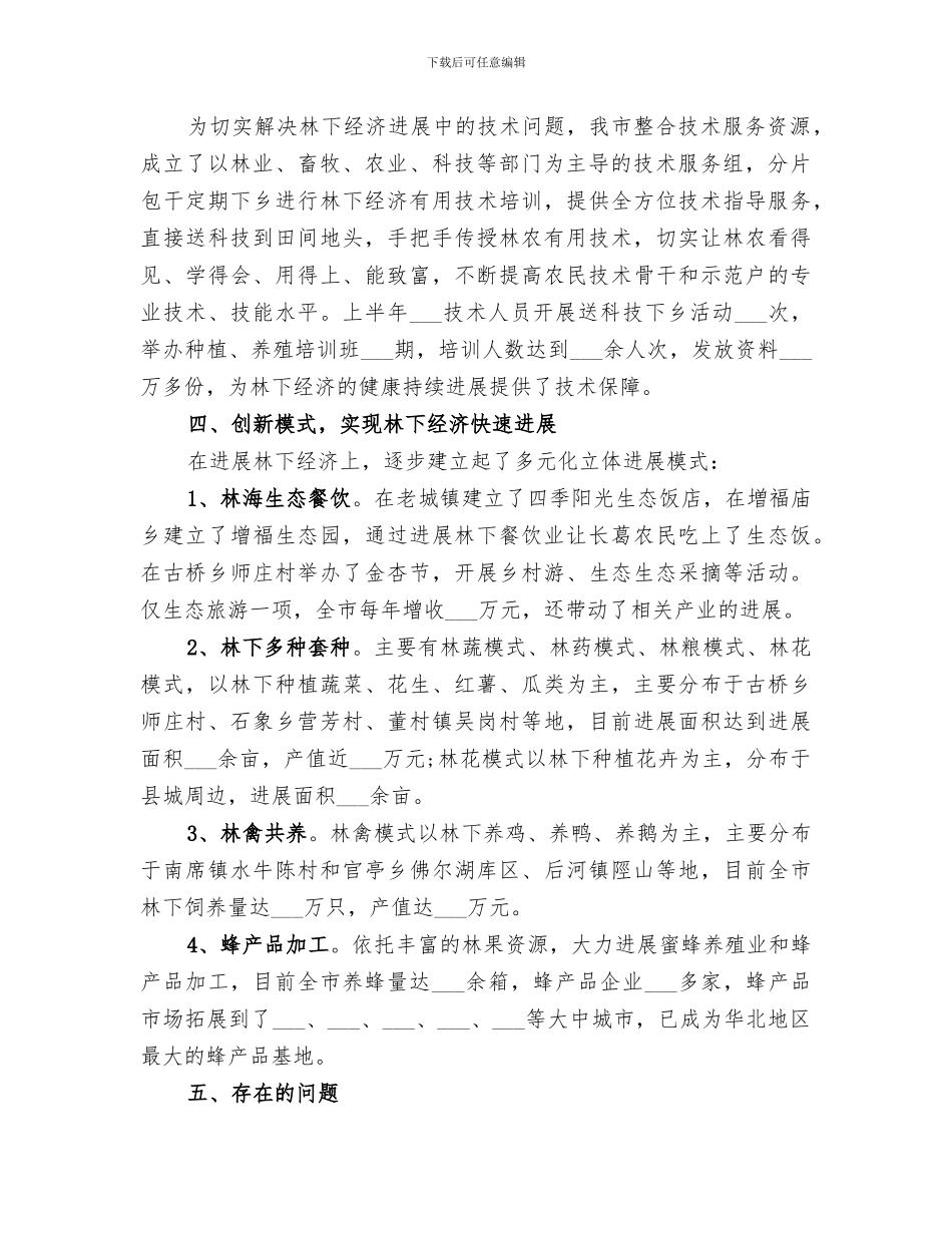 2024年林业发展中心经济工作总结范文_第2页