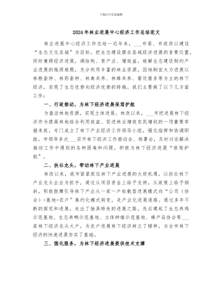 2024年林业发展中心经济工作总结范文