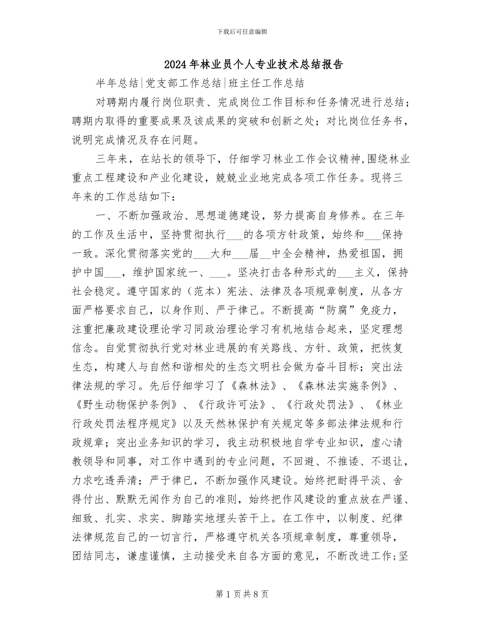 2024年林业员个人专业技术总结报告_第1页