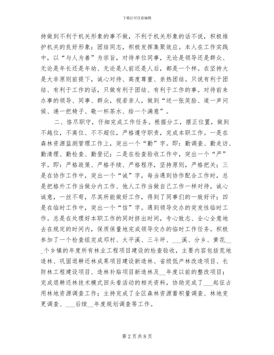 2024年林业员个人专业技术总结报告_第2页