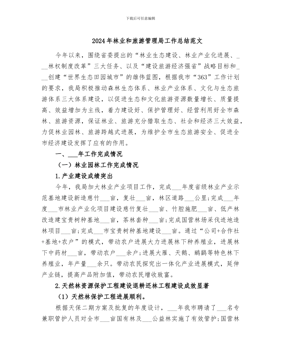 2024年林业和旅游管理局工作总结范文_第1页