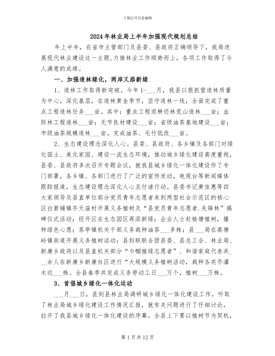 2024年林业局上半年加强现代规划总结_第1页