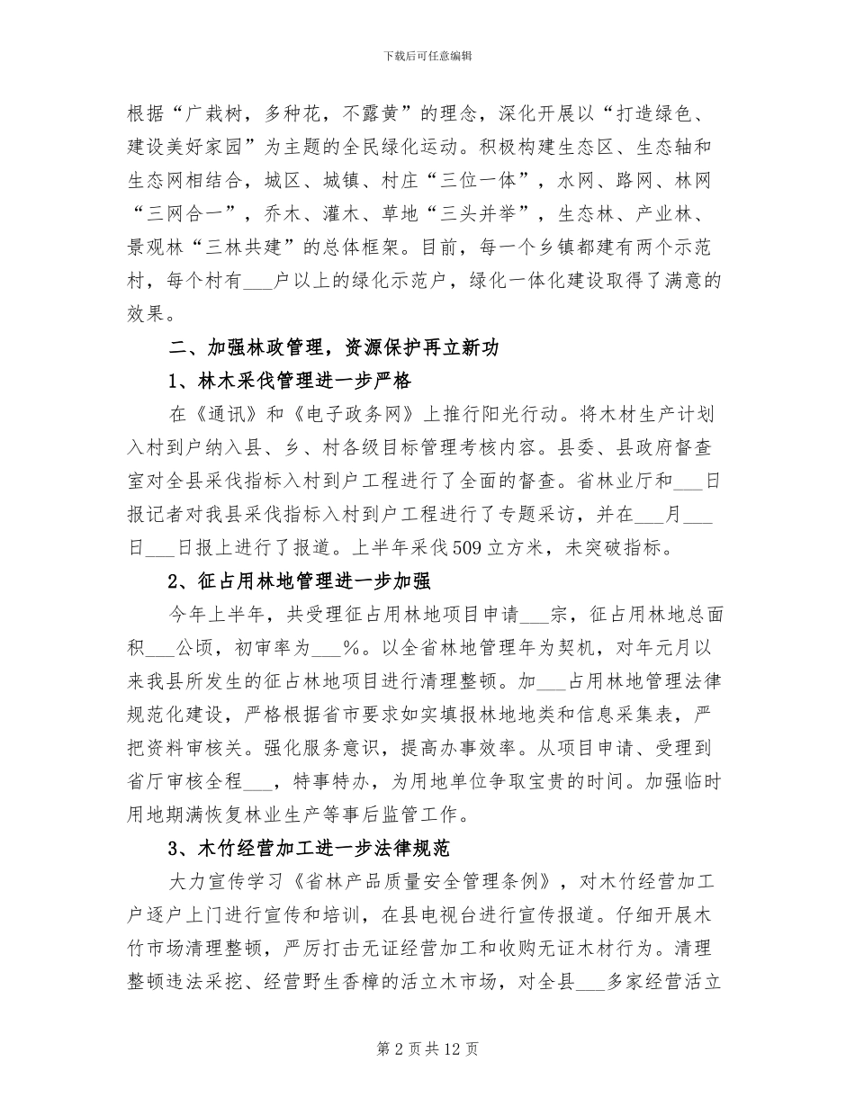 2024年林业局上半年加强现代规划总结_第2页