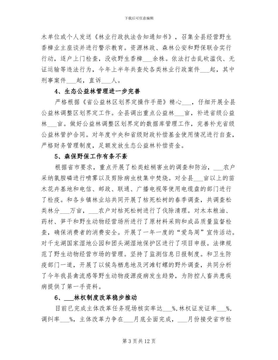 2024年林业局上半年加强现代规划总结_第3页