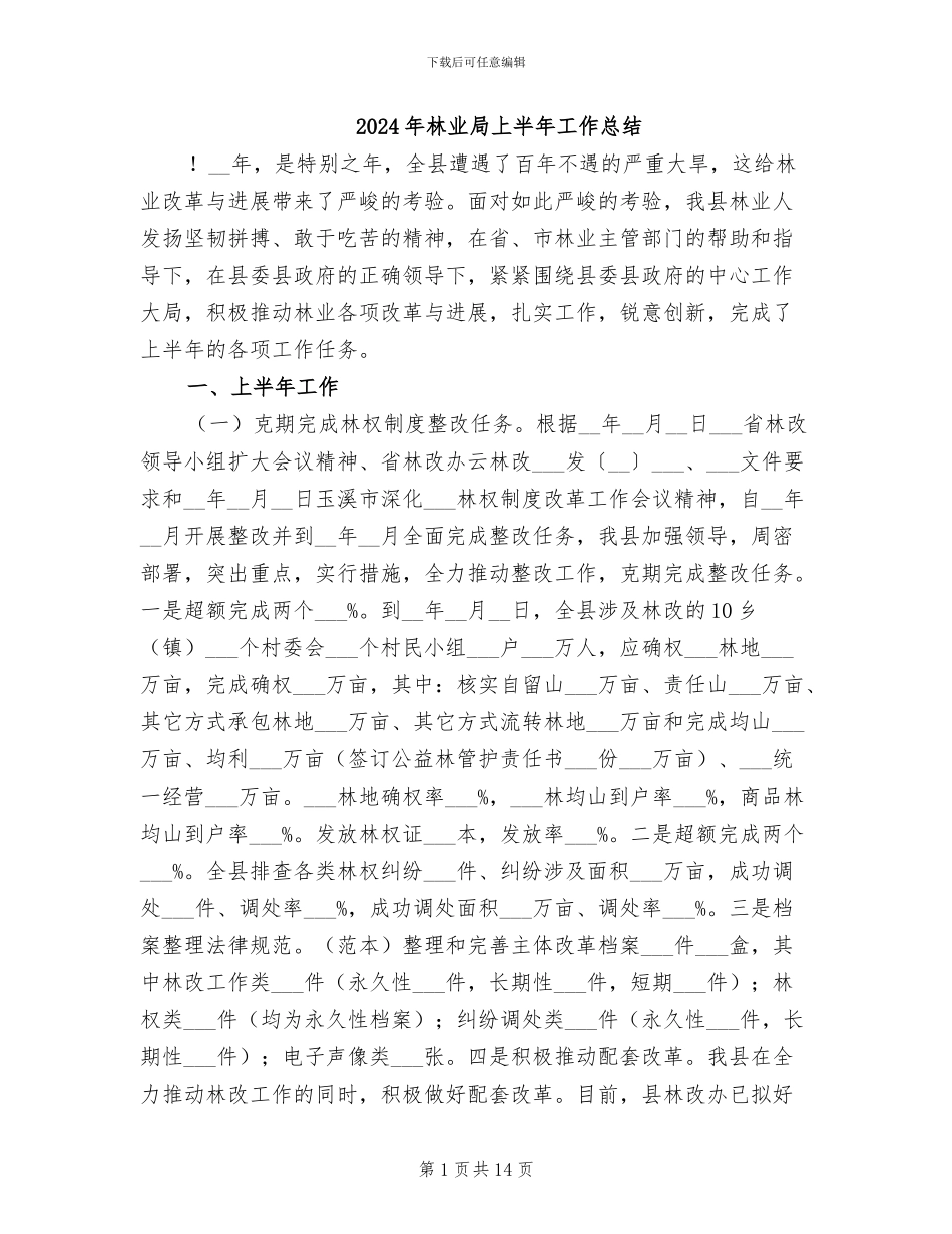2024年林业局上半年工作总结_第1页