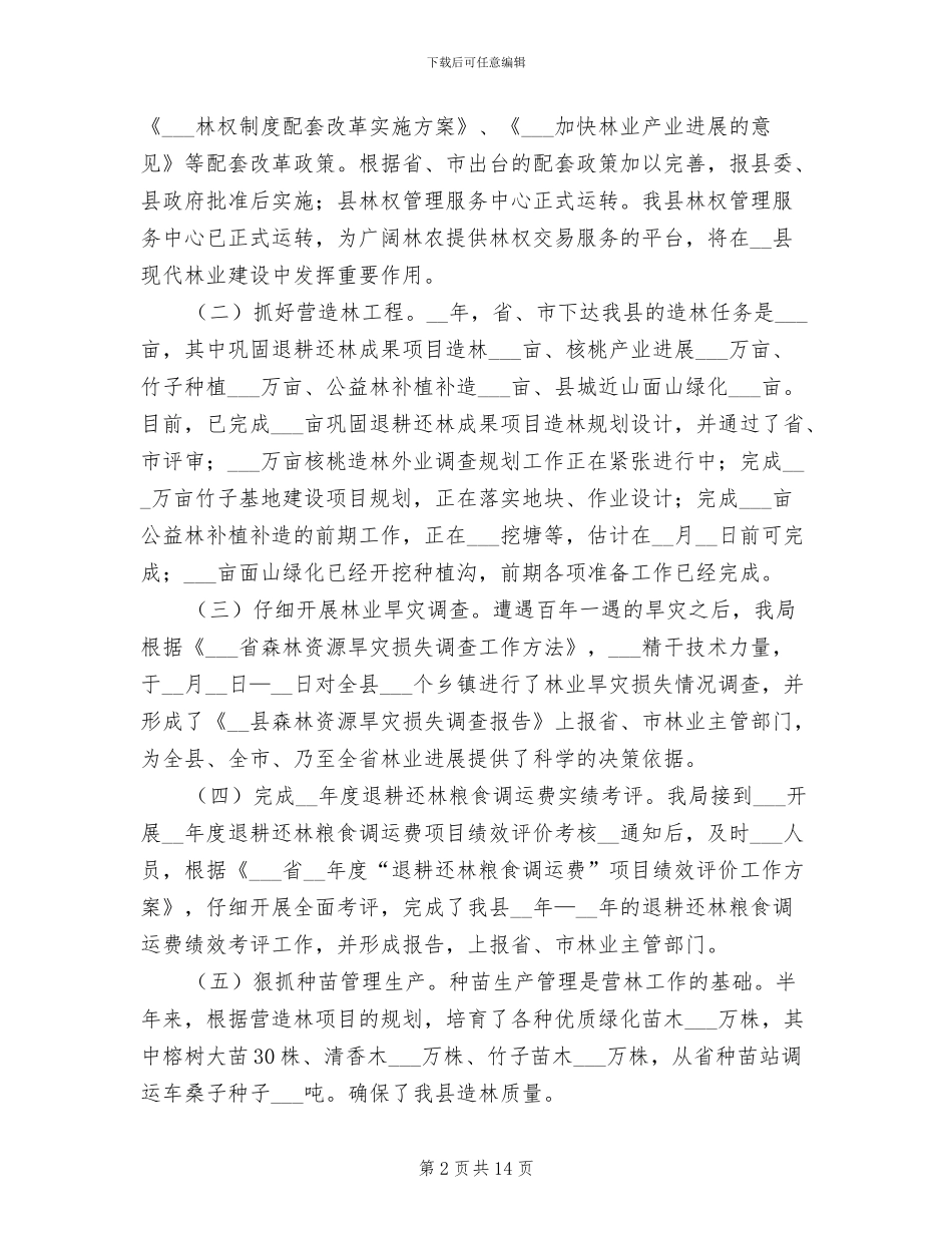 2024年林业局上半年工作总结_第2页