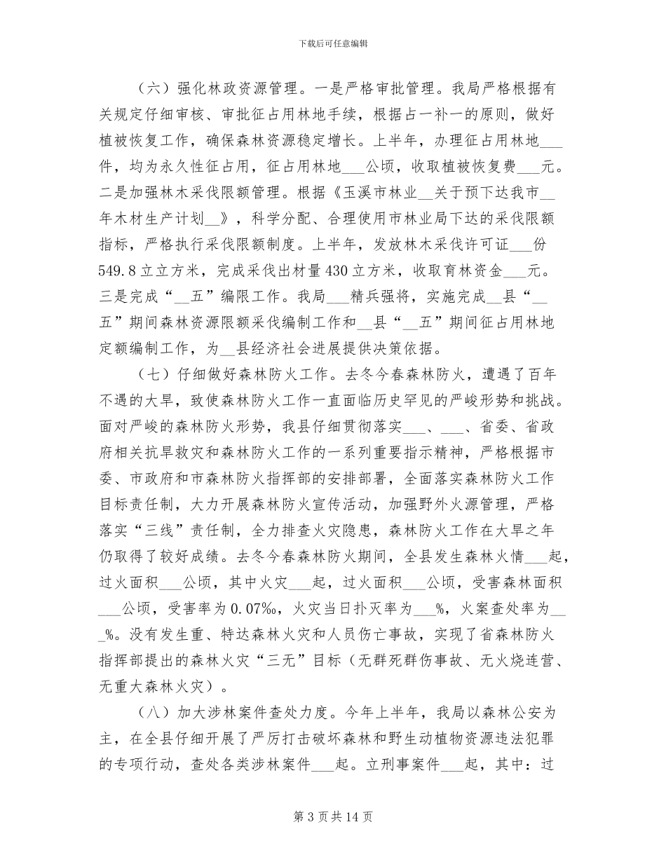 2024年林业局上半年工作总结_第3页