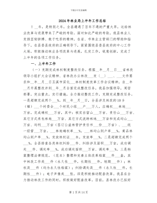 2024年林业局上半年工作总结