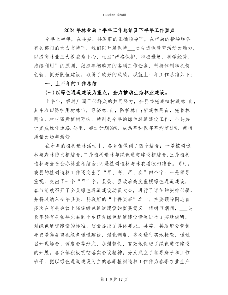 2024年林业局上半年工作总结及下半年工作重点_第1页