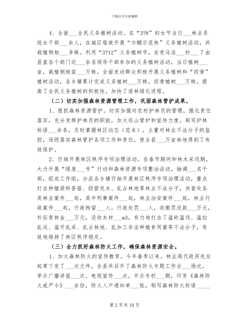 2024年林业局上半年工作总结的报告_第2页