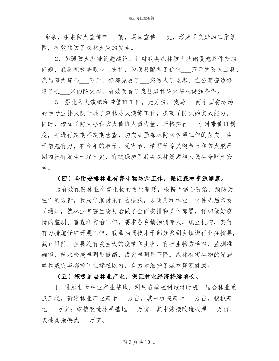 2024年林业局上半年工作总结的报告_第3页