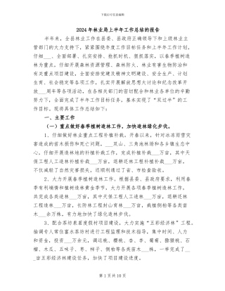 2024年林业局上半年工作总结的报告