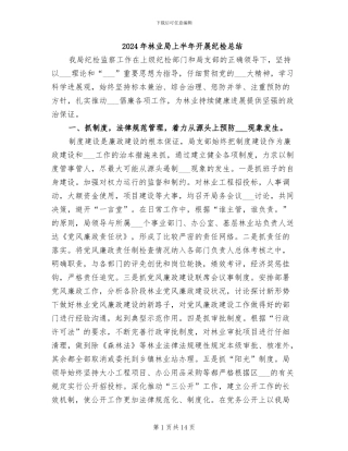 2024年林业局上半年开展纪检总结