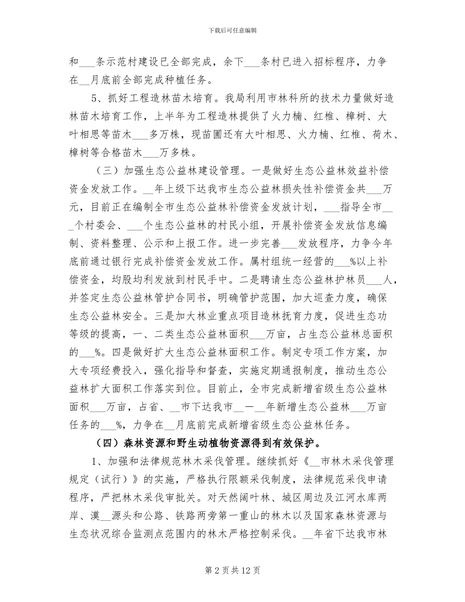 2024年林业局上半年总结及下半年计划_第2页
