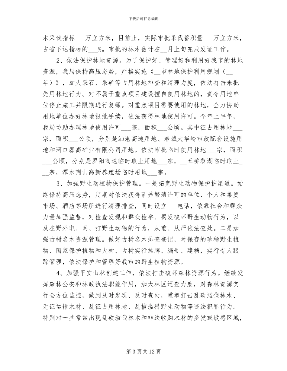 2024年林业局上半年总结及下半年计划_第3页