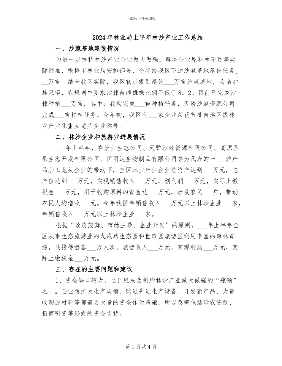 2024年林业局上半年林沙产业工作总结_第1页