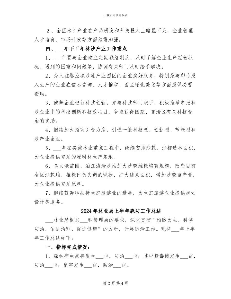 2024年林业局上半年林沙产业工作总结_第2页