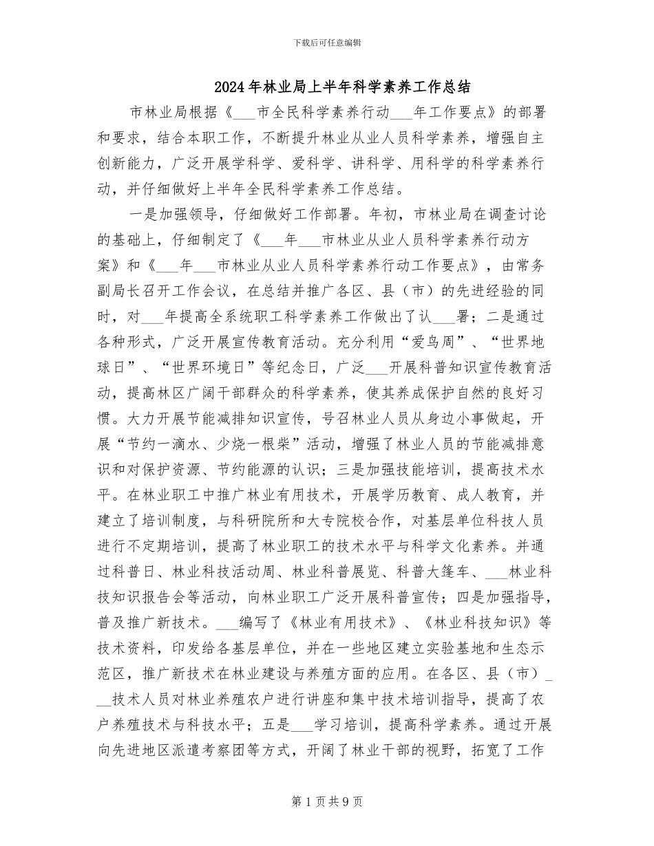 2024年林业局上半年科学素质工作总结_第1页