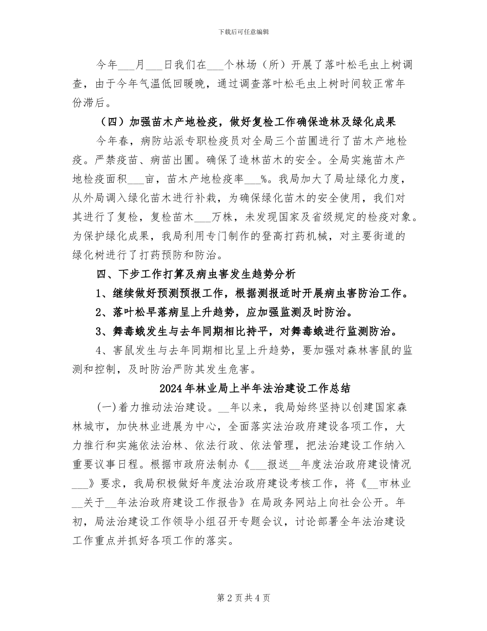 2024年林业局上半年森防工作总结_第2页