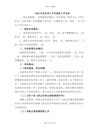 2024年林业局上半年森防工作总结