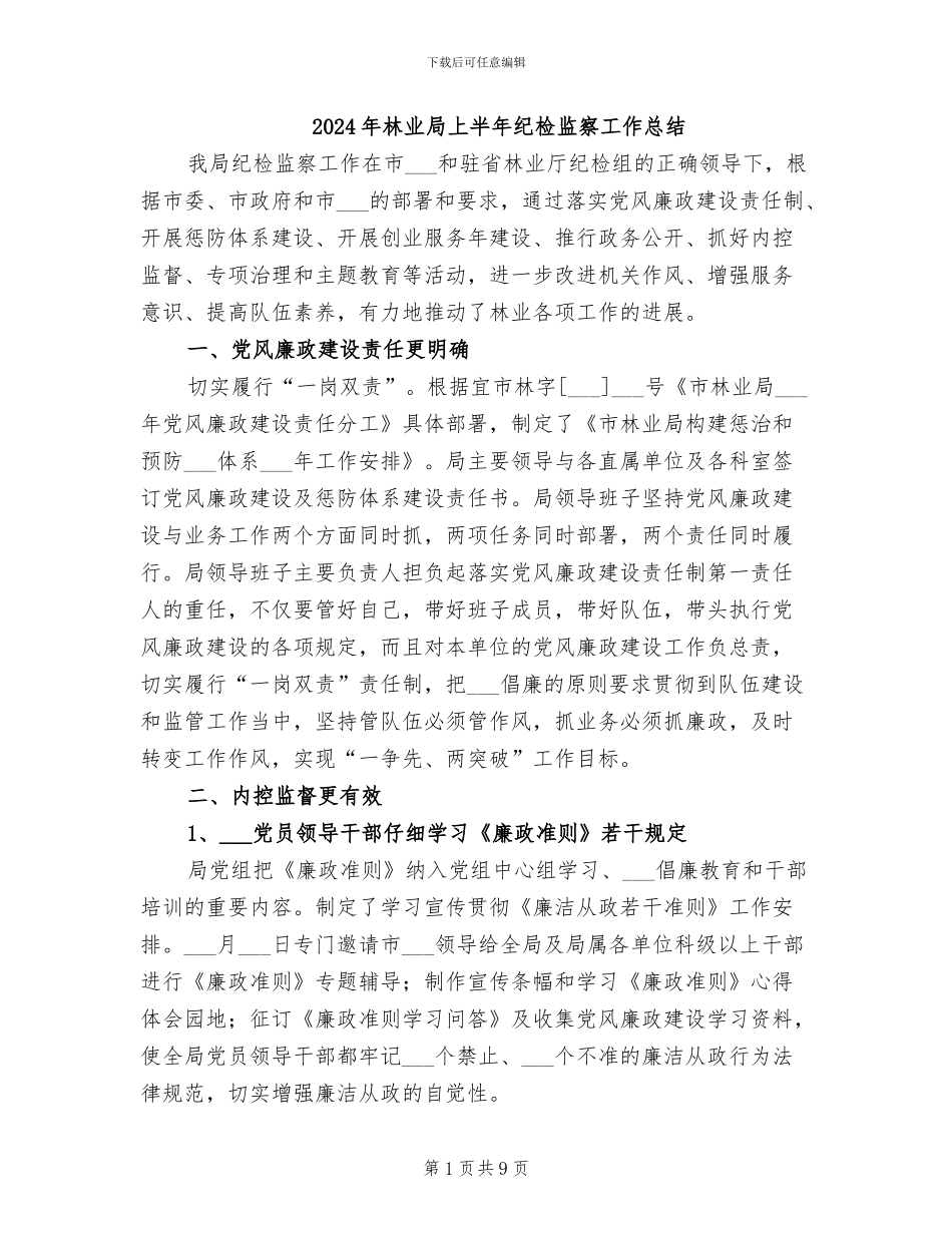 2024年林业局上半年纪检监察工作总结_第1页