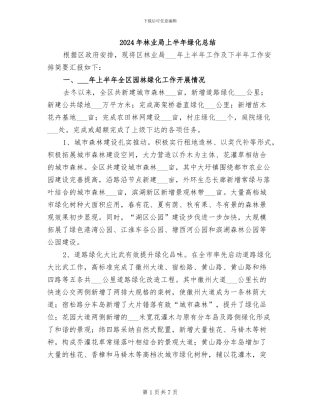 2024年林业局上半年绿化总结