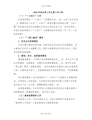 2024年林业局上年主要工作小结