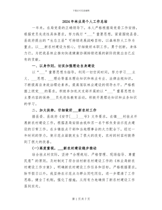 2024年林业局个人工作总结