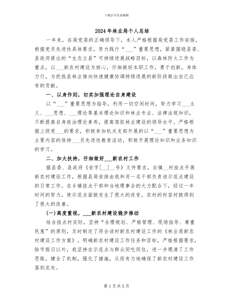 2024年林业局个人总结_第1页