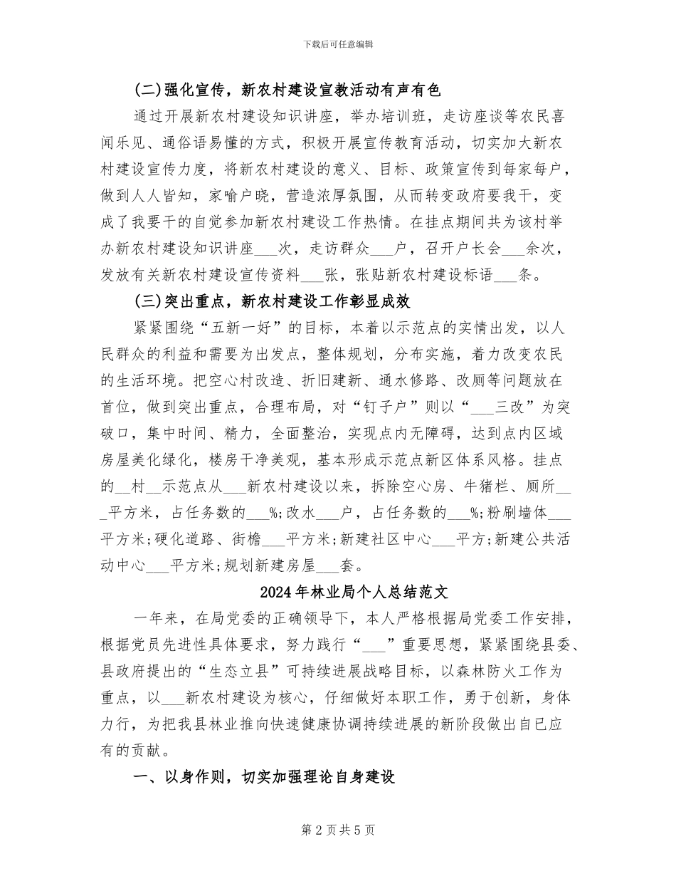 2024年林业局个人总结_第2页