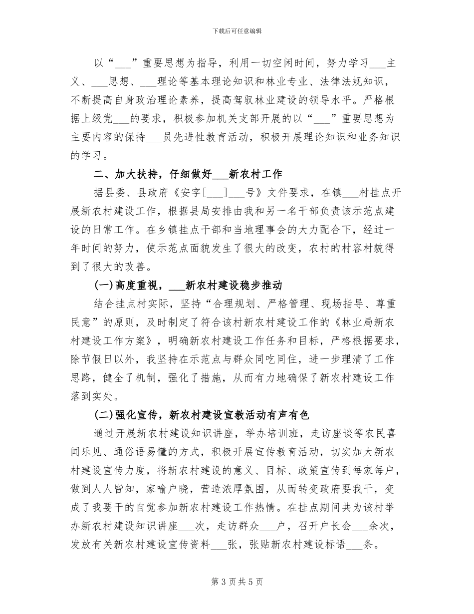 2024年林业局个人总结_第3页