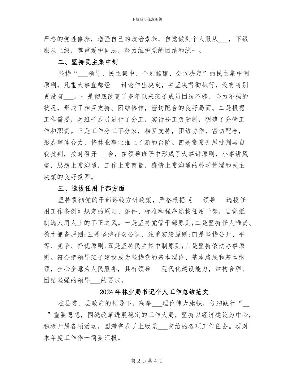 2024年林业局书记个人工作总结_第2页