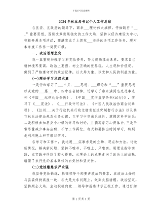 2024年林业局书记个人工作总结