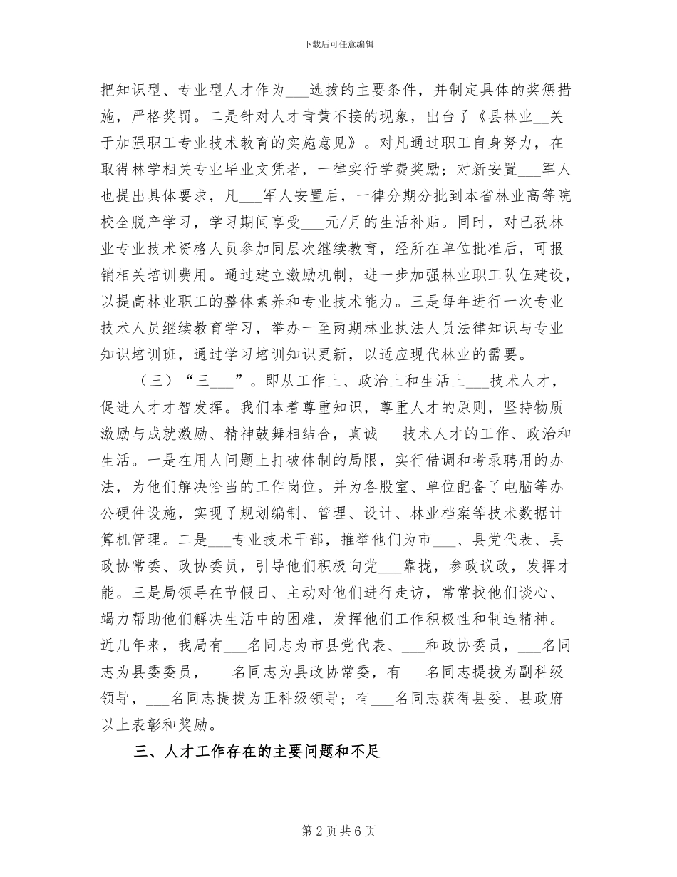 2024年林业局人才工作总结_第2页