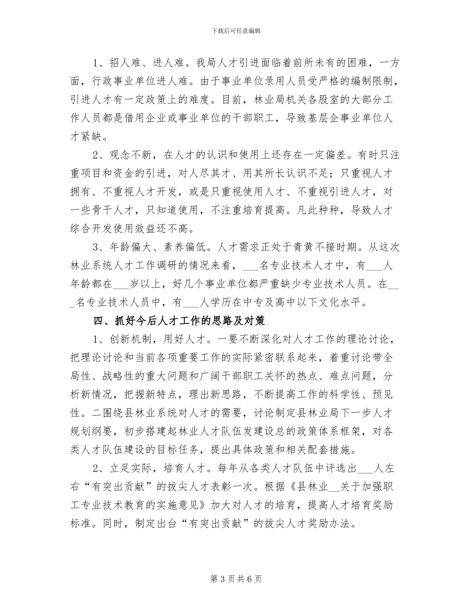 2024年林业局人才工作总结_第3页
