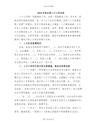2024年林业局人才工作总结