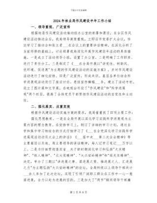 2024年林业局作风建设半年工作小结