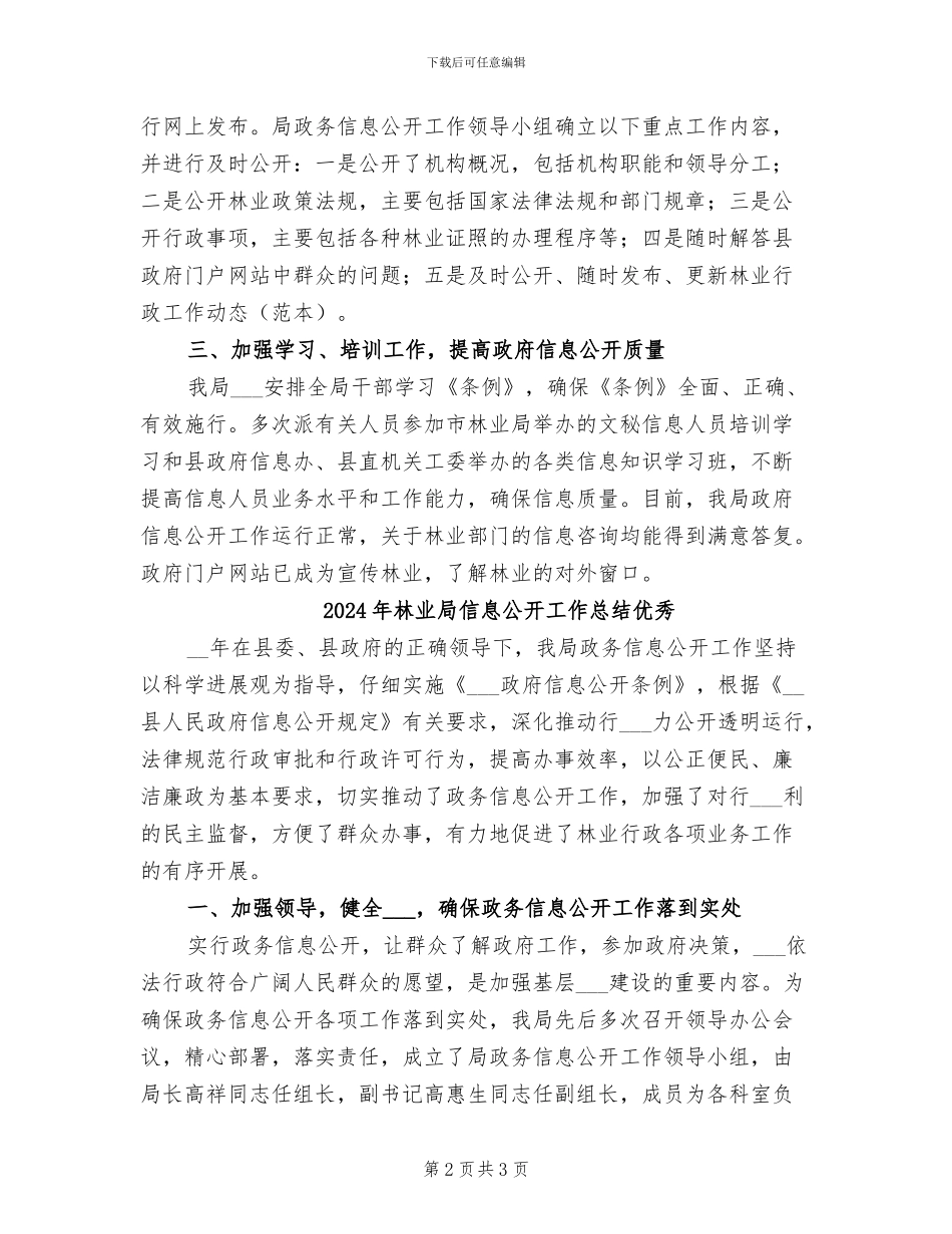 2024年林业局信息公开工作总结_第2页