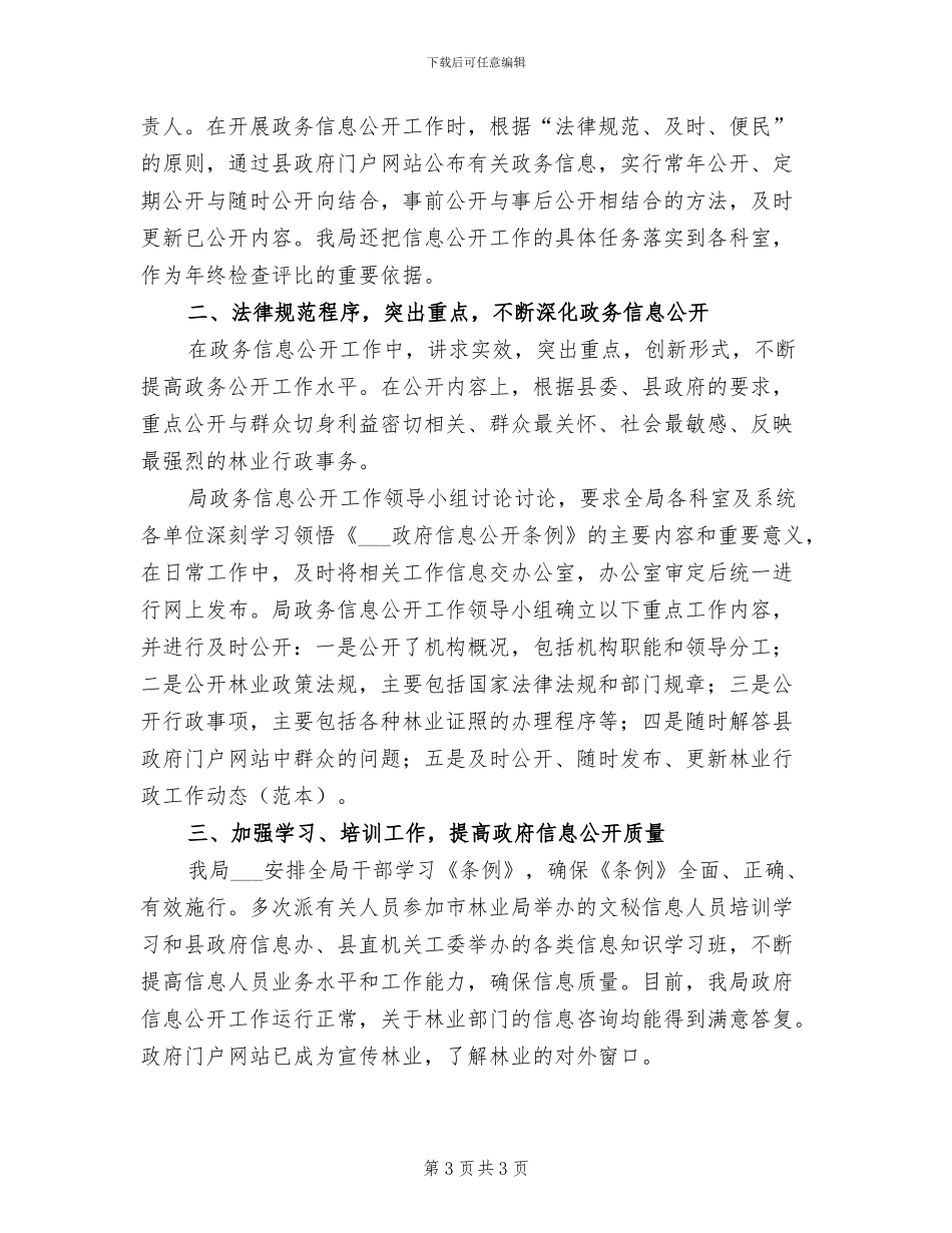 2024年林业局信息公开工作总结_第3页