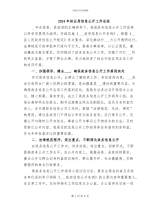 2024年林业局信息公开工作总结