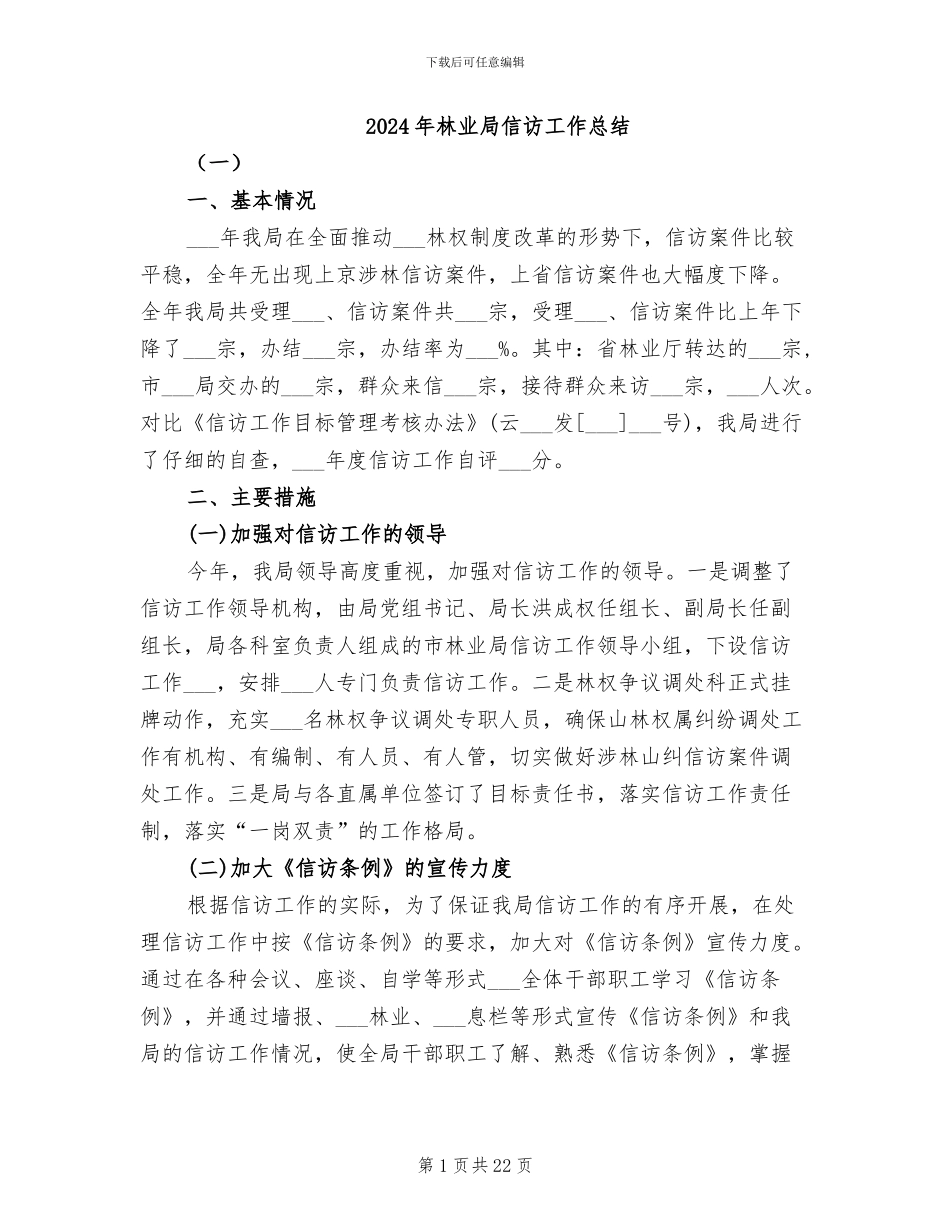 2024年林业局信访工作总结_第1页