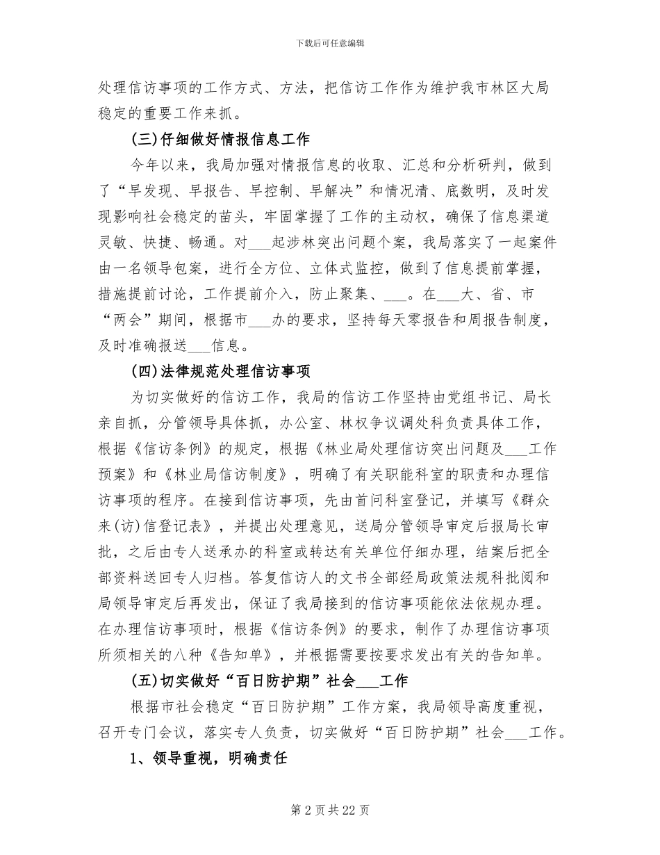 2024年林业局信访工作总结_第2页