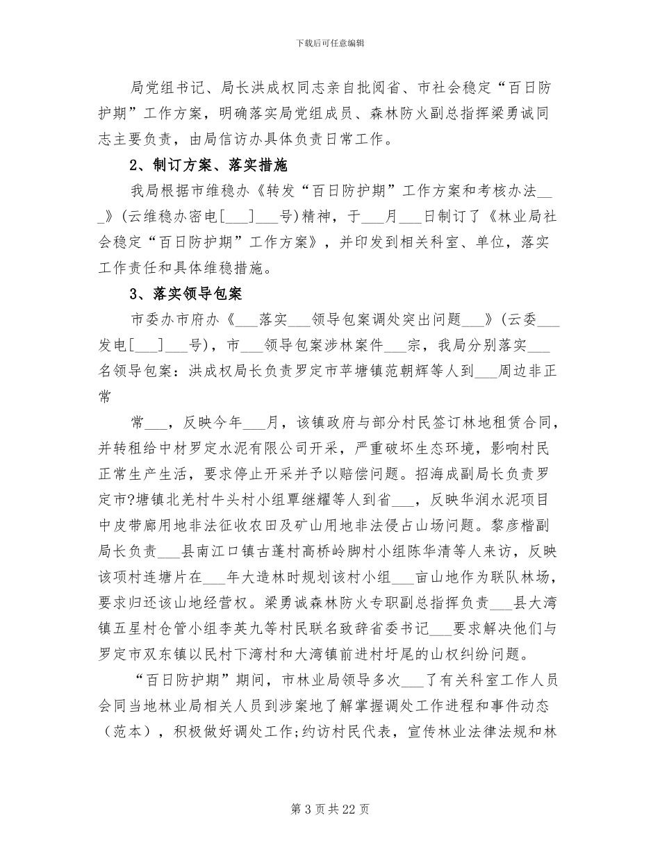 2024年林业局信访工作总结_第3页