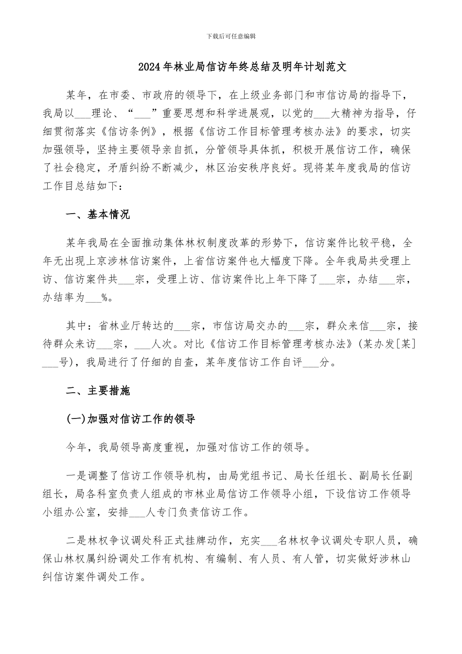2024年林业局信访年终总结及明年计划范文_第1页