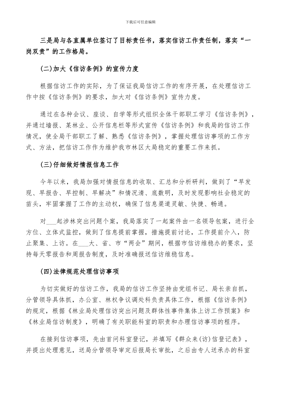 2024年林业局信访年终总结及明年计划范文_第2页