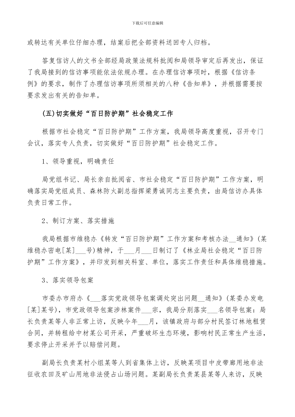 2024年林业局信访年终总结及明年计划范文_第3页