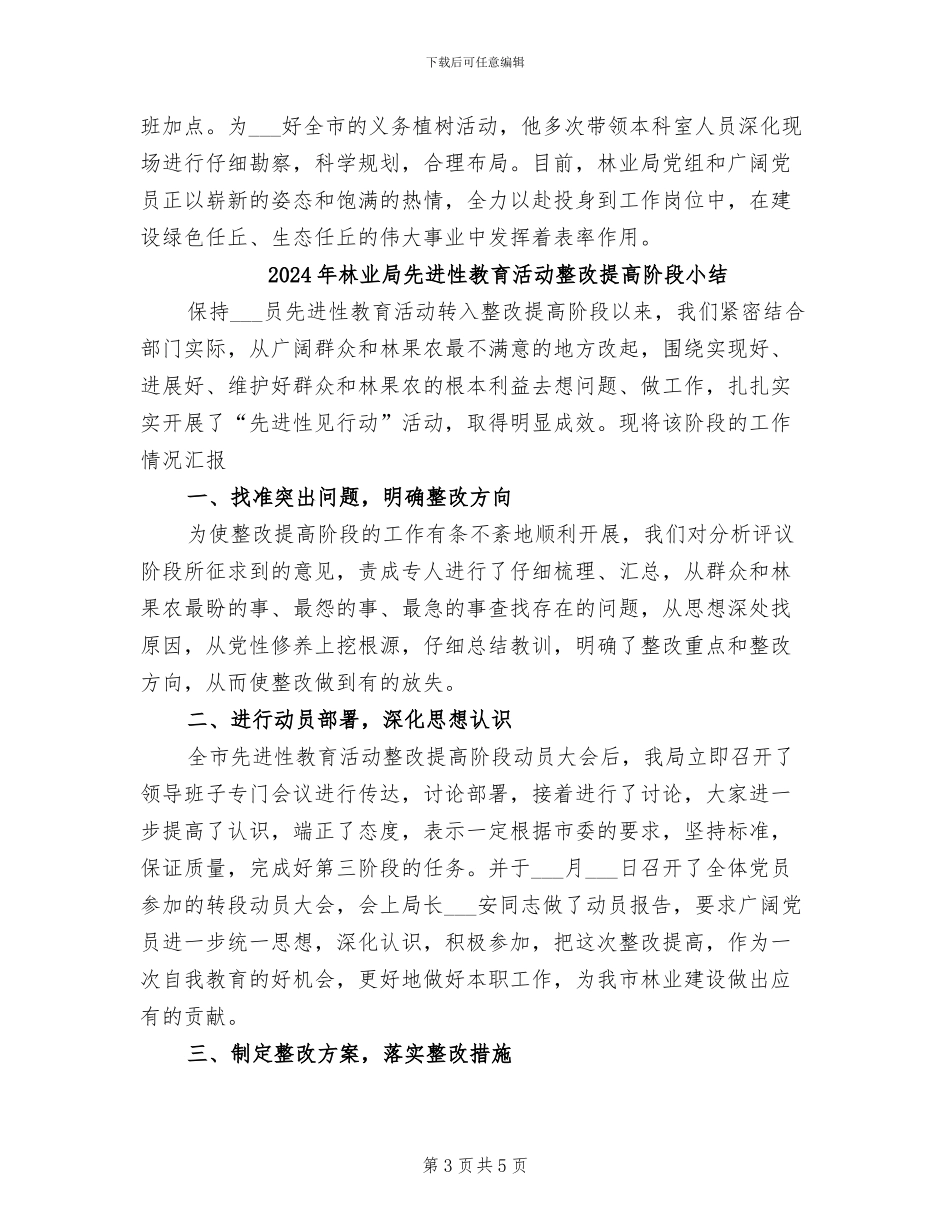 2024年林业局先进性教育活动工作总结_第3页