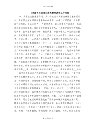 2024年林业局先进性教育活动工作总结