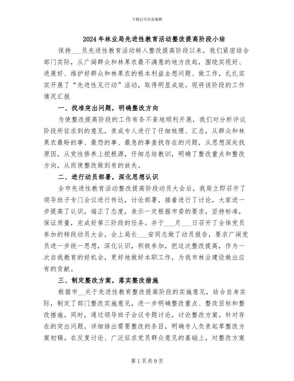 2024年林业局先进性教育活动整改提高阶段小结_第1页